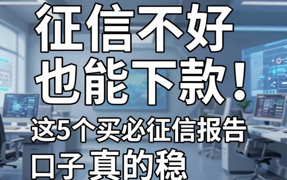 征信不好也能下款!这5个买必征信报告的口子,真的稳!
