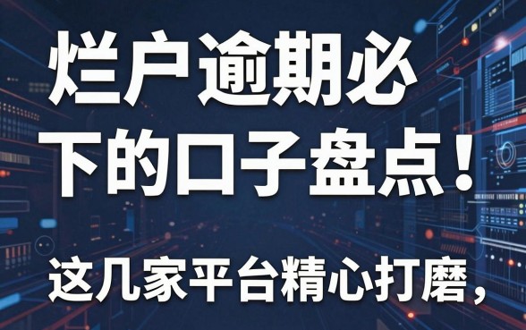烂户逾期必下的口子盘点！这几家平台精心打磨，实用满分！