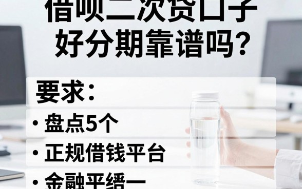 借呗二次贷口子好分期靠谱吗？盘点5个正规借钱平台