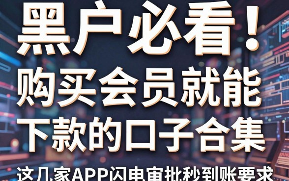黑户必看！购买会员就能下款的口子合集，这几家APP闪电审批秒到账