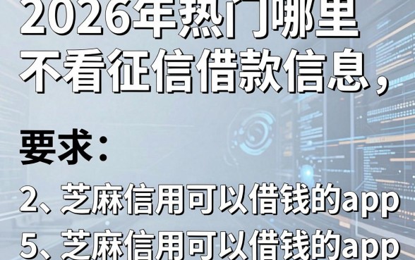 2026年热门哪里不看征信借款信息，梳理5个芝麻信用可以借钱的app
