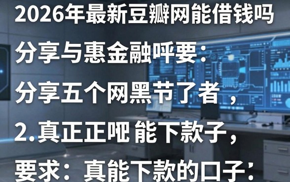 2026年最新豆瓣网能借钱吗,分享五个网黑真正能下款的口子