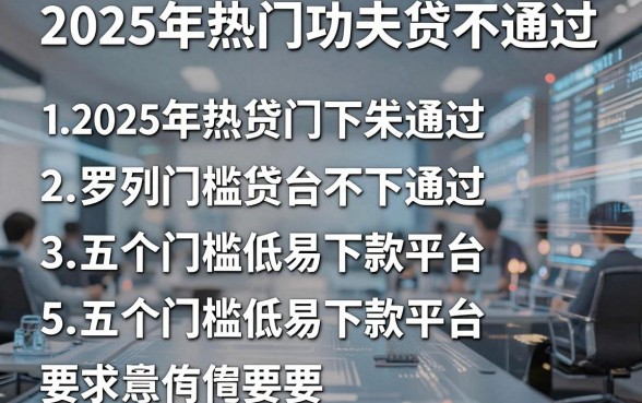 2025年热门功夫贷不通过,罗列五个门槛低易下款平台