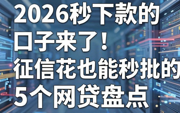 2026秒下款的口子来了！征信花也能秒批的5个网贷盘点