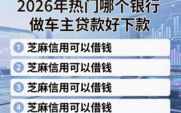 2026年热门哪个银行做车主贷款好下款,归纳五个芝麻信用可以借钱的平台