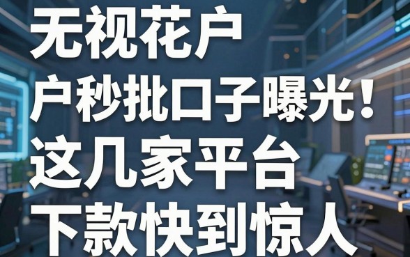 无视花户户秒批口子曝光!这几家平台下款快到惊人