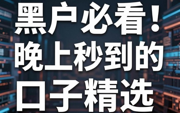 黑户必看！晚上秒到的口子精选，这个平台表现炸裂
