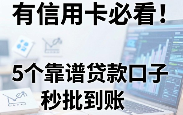 有信用卡必看！5个靠谱贷款口子秒批到账