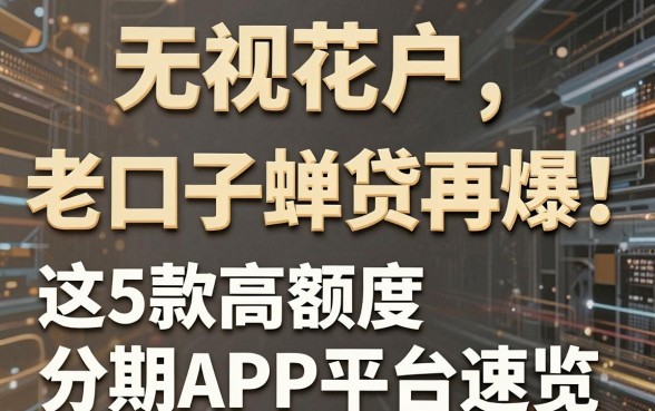 无视花户，老口子金蝉贷再爆！这5款高额度分期APP平台速览！