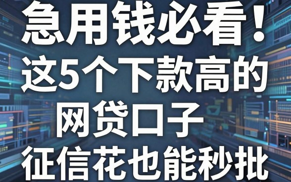 急用钱必看!这5个下款高的网贷口子,征信花也能秒批