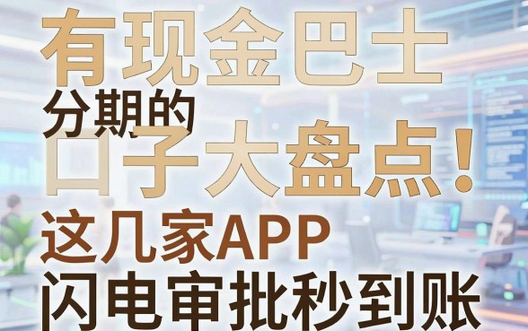 有现金巴士分期的口子大盘点！这几家APP闪电审批秒到账