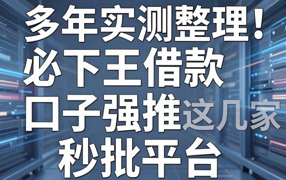 多年实测整理！必下王借款口子强推这几家秒批平台