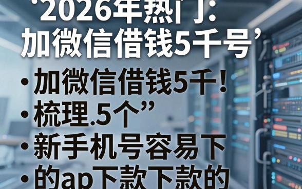 2026年热门加微信借钱5千号,梳理五个新手机号容易下款的app