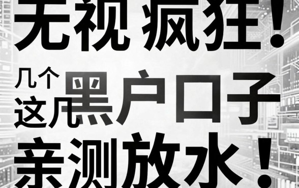 无视黑白,疯狂大放水!这几个黑户口子亲测秒下,速撸!