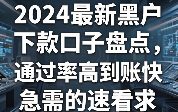 2024最新黑户下款口子盘点，这几家平台通过率高到账快，急需的速看！