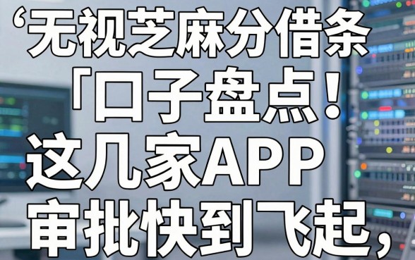 无视芝麻分的借条口子盘点！这几家APP审批快到飞起
