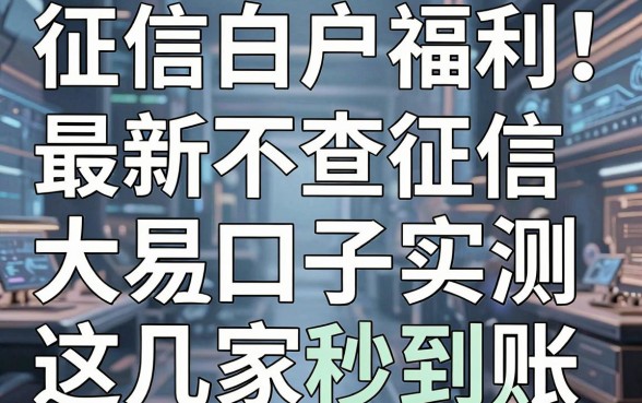征信白户福利！最新不查征信容易下款的大额口子实测这几家秒到账