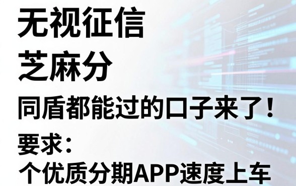 无视征信、芝麻分、同盾都能过的口子来了！这5个优质分期APP速度上车