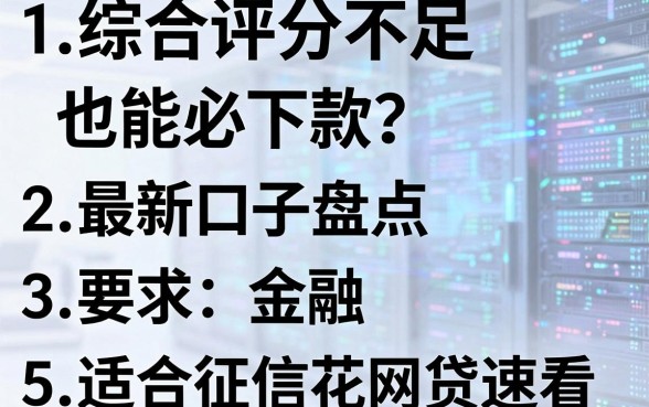 综合评分不足也能必下款?最新口子盘点,5个适合征信花的网贷速看!
