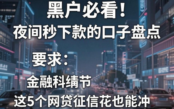 黑户必看!夜间秒下款的口子盘点,这5个网贷征信花也能冲!