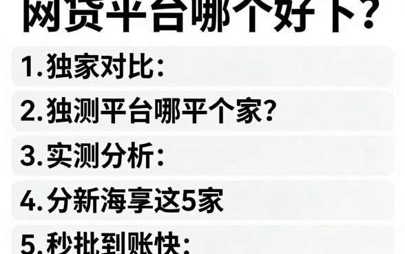 独家对比：网贷平台哪个好下？实测分析这5家，秒批到账快！