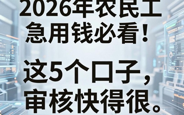 2026年农民工急用钱必看!微信上借钱这5个口子审核快得很