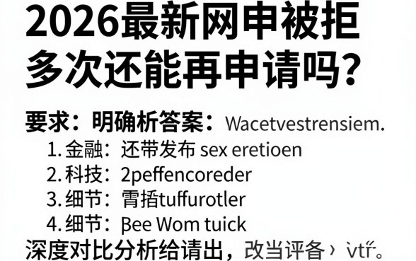 2026最新网申被拒多次还能再申请吗?深度对比分析给出明确答案!