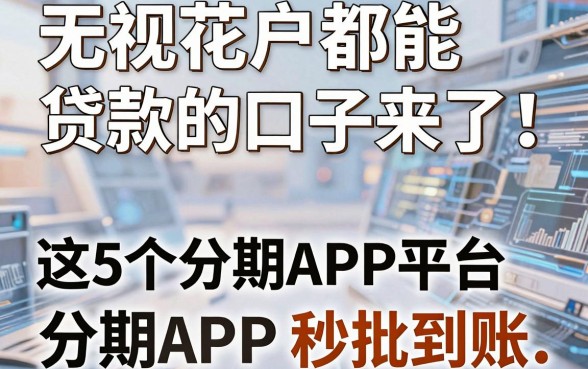无视花户都能贷款的口子来了!这5个分期APP平台秒批到账