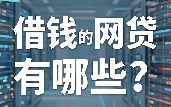 借钱的网贷有哪些?这几家实用满分的平台千万别错过!