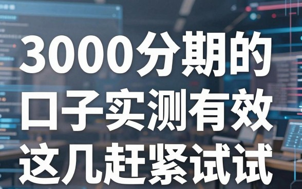 3000分期的贷款口子实测有效,这几家赶紧试试!