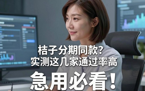 桔子分期同款口子有哪些?实测这几家通过率高,急用必看!