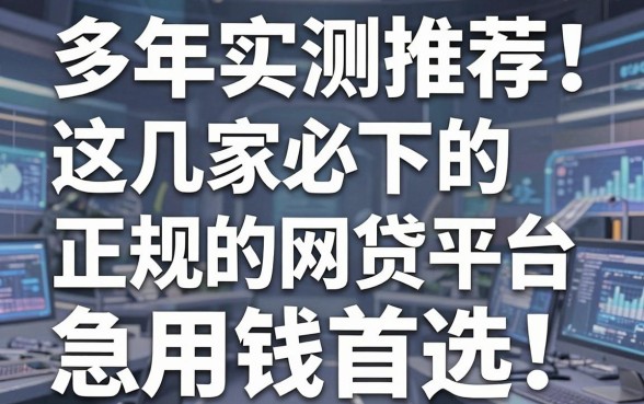 多年实测推荐!这几家必下的正规网贷平台,急用钱首选