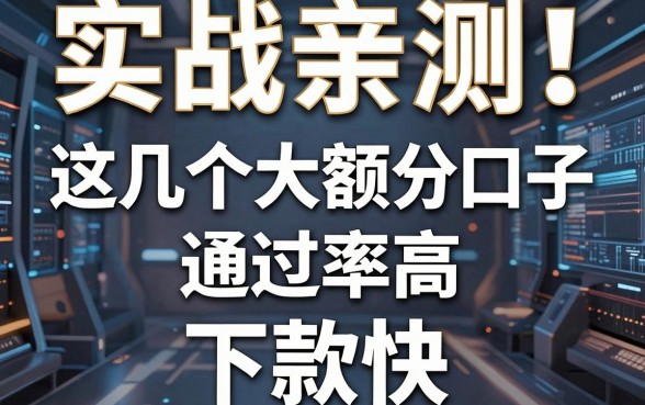 实战亲测！这几个大额分期口子通过率高、下款快，强推！
