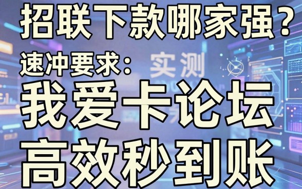 招联下款哪家强?实测我爱卡论坛这几家高效秒到账,速冲!