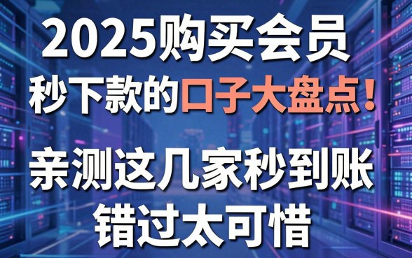 2025购买会员秒下款的口子大盘点!亲测这几家秒到账,错过太可惜