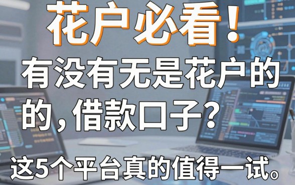 花户必看!有没有无是花户的借款口子?这5个平台真的值得一试!