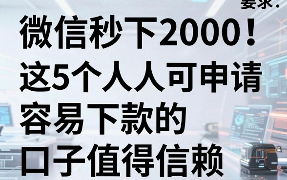 微信秒下2000!这5个人人可申请、容易下款的口子值得信赖