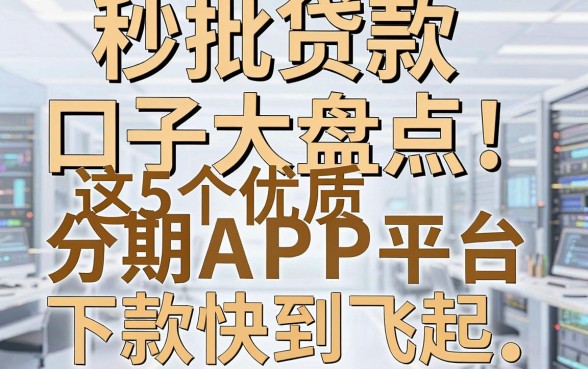 秒批贷款口子大盘点！这5个优质分期APP平台下款快到飞起