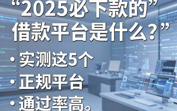 2025必下款的借款平台是什么?实测这5个正规平台通过率高!