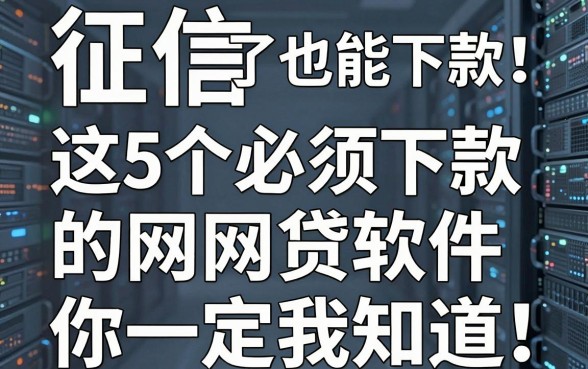 征信花了也能下款！这5个必须下款的网贷软件你一定要知道