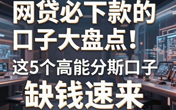网贷必下款的口子大盘点!这5个高能分期新口子,缺钱速来