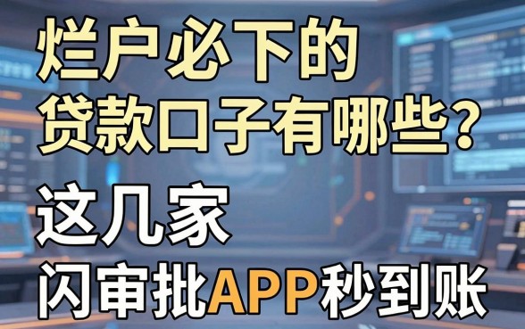 烂户必下的贷款口子有哪些?这几家闪电审批APP秒到账!