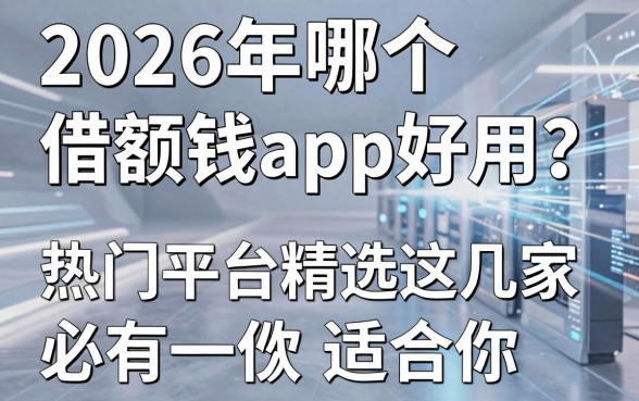 2026年哪个小额度借钱app好用?热门平台精选这几家必有一款适合你!