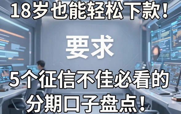 18岁也能轻松下款!5个征信不佳必看的分期口子盘点