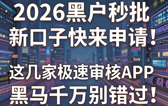 2026黑户秒批新口子快来申请!这几家极速审核APP黑马千万别错过