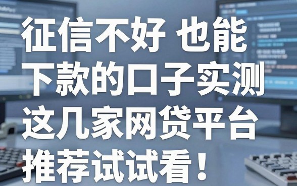 征信不好也能下款的口子实测,这几家网贷平台推荐试试看!