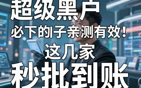 超级黑户必下的口子亲测有效!这几家秒批到账,错过太可惜