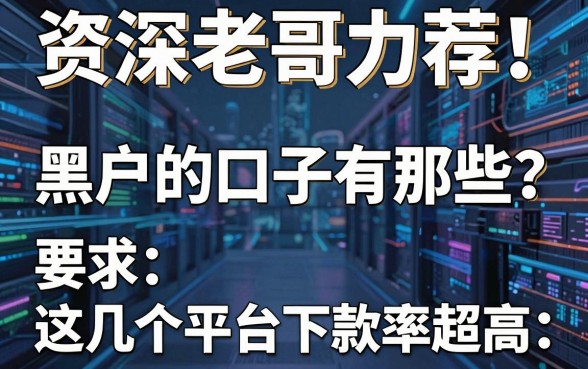 资深老哥力荐!黑户的口子有那些?这几个平台下款率超高
