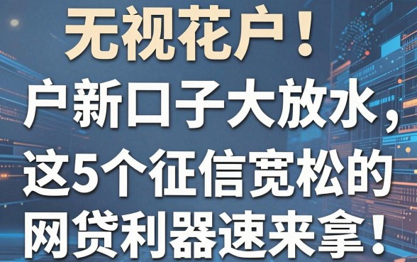 无视花户!户新口子大放水,这5个征信宽松的网贷利器速来拿