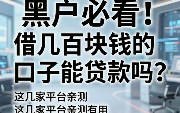 黑户必看！借几百块钱的口子能贷款吗？这几家平台亲测有用！